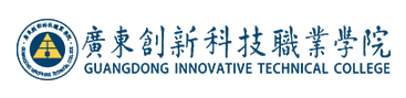 廣東創新科技職業技術學院